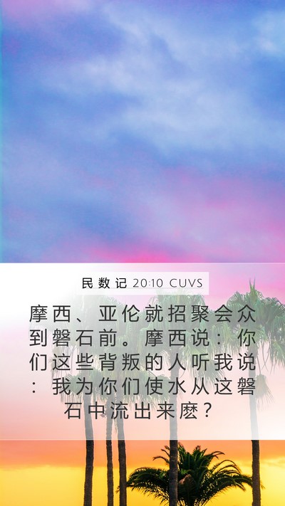 民 数 记 20:10 CUVS Bible Verse Image
