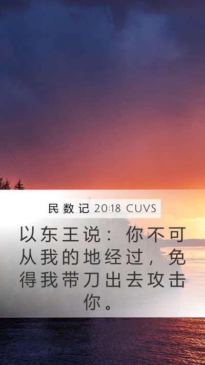 民 数 记 20:18 CUVS Bible Verse Image