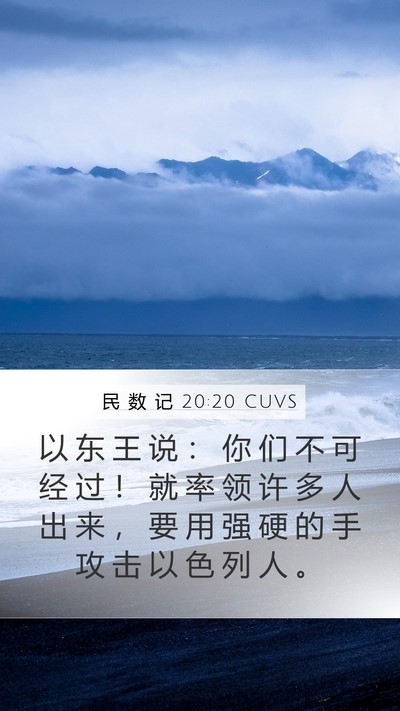 民 数 记 20:20 CUVS Mobile Phone Wallpaper - 以 东 王 说 ： 你 们 不 可 经 过 ！ - Mobile Bible Verse Wallpaper