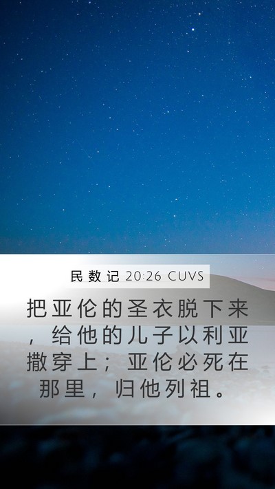 民 数 记 20:26 CUVS Bible Verse Image