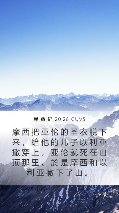 民 数 记 20:28 CUVS Mobile Phone Wallpaper - 摩 西 把 亚 伦 的 圣 衣 脱 下 来 ， - Mobile Bible Verse Wallpaper
