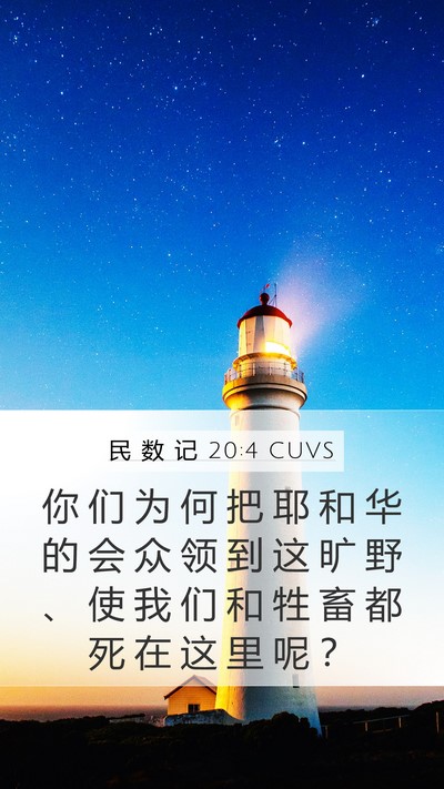民 数 记 20:4 CUVS Bible Verse Image