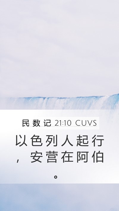 民 数 记 21:10 CUVS Mobile Phone Wallpaper - 以 色 列 人 起 行 ， 安 营 在 阿 伯 - Mobile Bible Verse Wallpaper