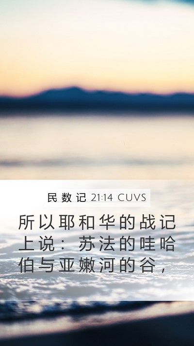 民 数 记 21:14 CUVS Mobile Phone Wallpaper - 所 以 耶 和 华 的 战 记 上 说 ： 苏 - Mobile Bible Verse Wallpaper