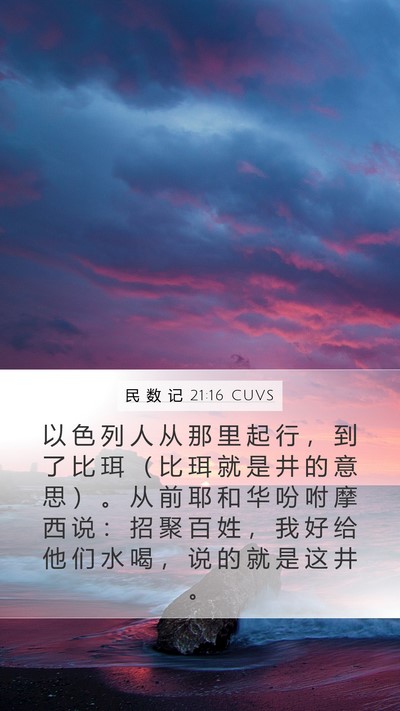 民 数 记 21:16 CUVS Bible Verse Image