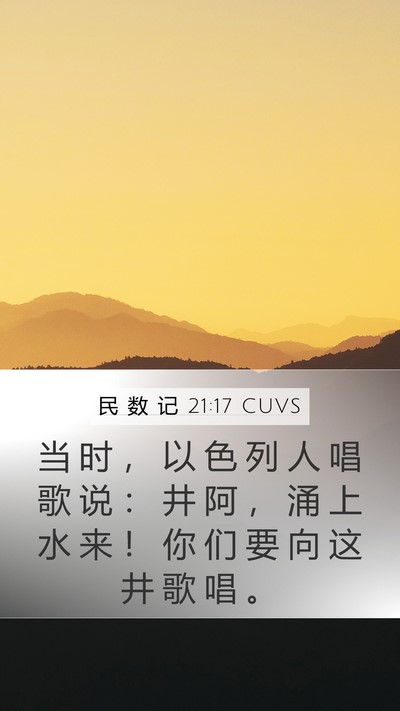 民 数 记 21:17 CUVS Bible Verse Image