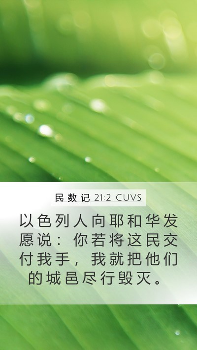 民 数 记 21:2 CUVS Bible Verse Image