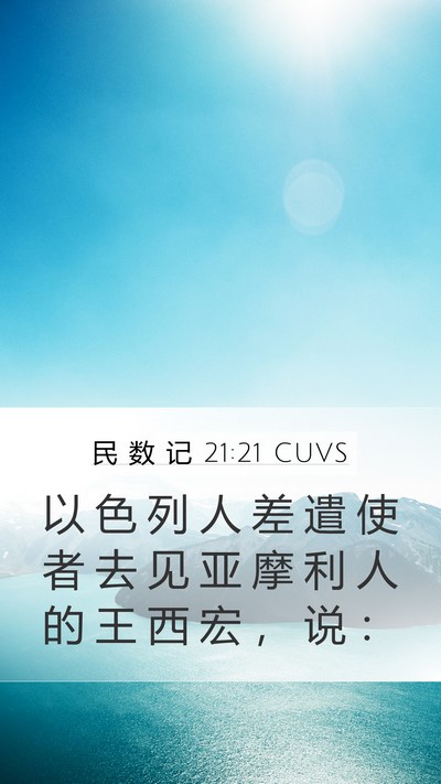 民 数 记 21:21 CUVS Bible Verse Image