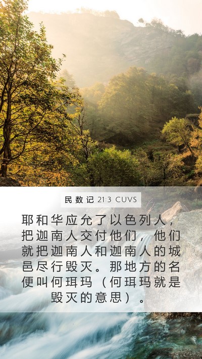民 数 记 21:3 CUVS Bible Verse Image