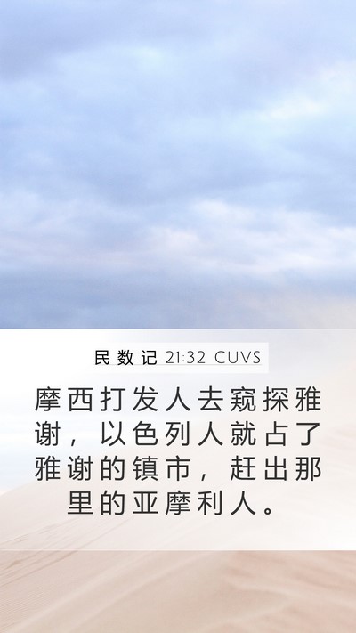 民 数 记 21:32 CUVS Bible Verse Image