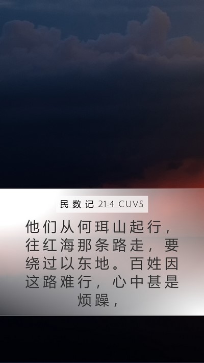 民 数 记 21:4 CUVS Mobile Phone Wallpaper - 他 们 从 何 珥 山 起 行 ， 往 红 海 - Mobile Bible Verse Wallpaper