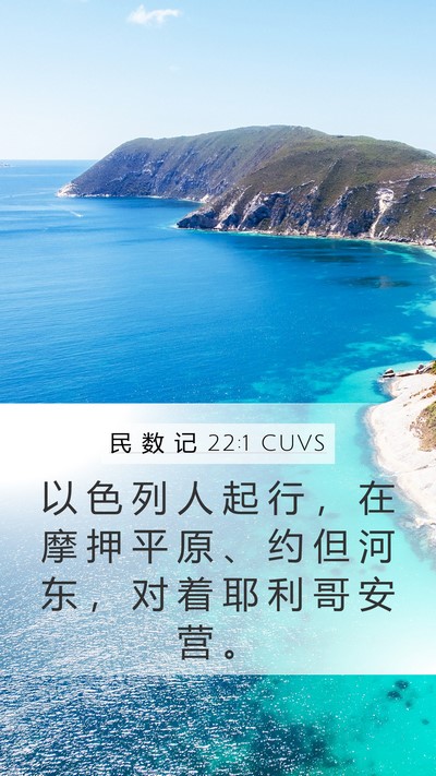 民 数 记 22:1 CUVS Mobile Phone Wallpaper - 以 色 列 人 起 行 ， 在 摩 押 平 原 - Mobile Bible Verse Wallpaper