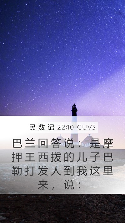 民 数 记 22:10 CUVS Mobile Phone Wallpaper - 巴 兰 回 答 说 ： 是 摩 押 王 西 拨 - Mobile Bible Verse Wallpaper