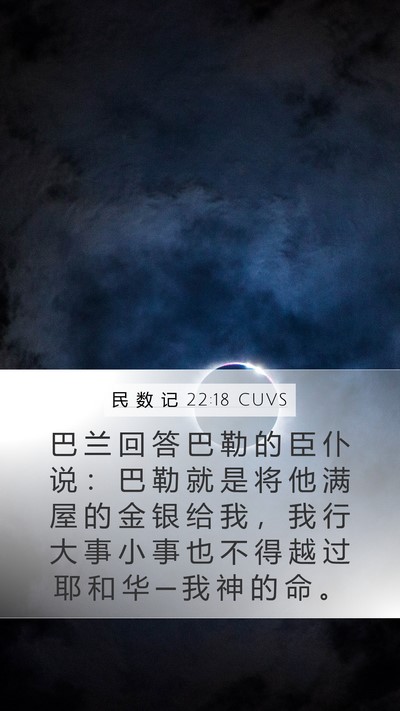 民 数 记 22:18 CUVS Mobile Phone Wallpaper - 巴 兰 回 答 巴 勒 的 臣 仆 说 ： 巴 - Mobile Bible Verse Wallpaper