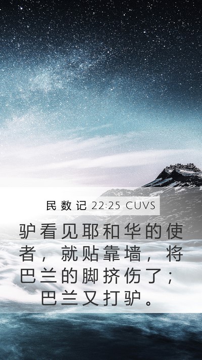 民 数 记 22:25 CUVS Mobile Phone Wallpaper - 驴 看 见 耶 和 华 的 使 者 ， 就 贴 - Mobile Bible Verse Wallpaper