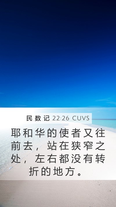 民 数 记 22:26 CUVS Mobile Phone Wallpaper - 耶 和 华 的 使 者 又 往 前 去 ， 站 - Mobile Bible Verse Wallpaper