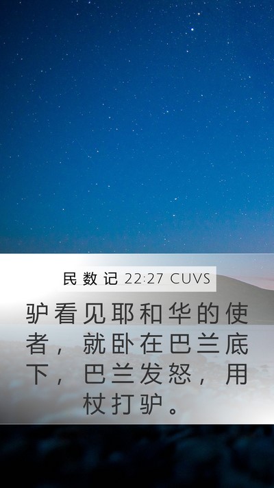 民 数 记 22:27 CUVS Mobile Phone Wallpaper - 驴 看 见 耶 和 华 的 使 者 ， 就 卧 - Mobile Bible Verse Wallpaper