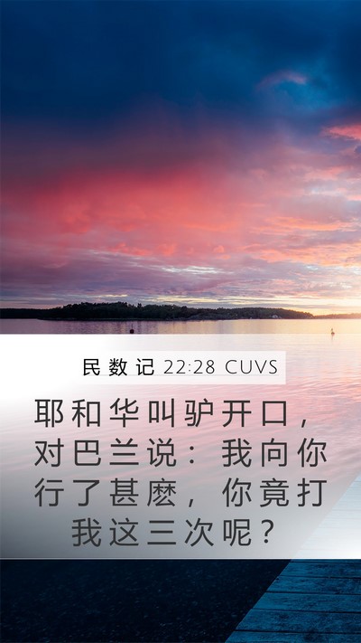 民 数 记 22:28 CUVS Bible Verse Image