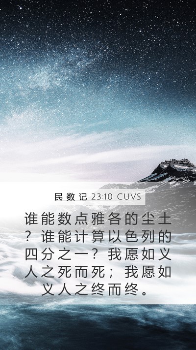 民 数 记 23:10 CUVS Bible Verse Image