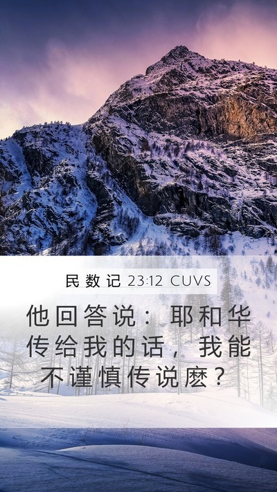 民 数 记 23:12 CUVS Bible Verse Image