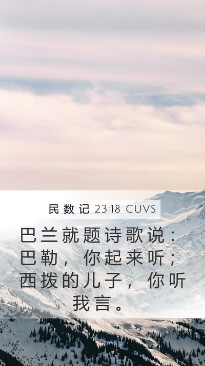 民 数 记 23:18 CUVS Mobile Phone Wallpaper - 巴 兰 就 题 诗 歌 说 ： 巴 勒 ， 你 - Mobile Bible Verse Wallpaper