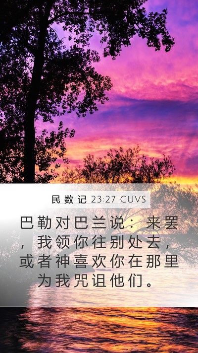 民 数 记 23:27 CUVS Mobile Phone Wallpaper - 巴 勒 对 巴 兰 说 ： 来 罢 ， 我 领 - Mobile Bible Verse Wallpaper