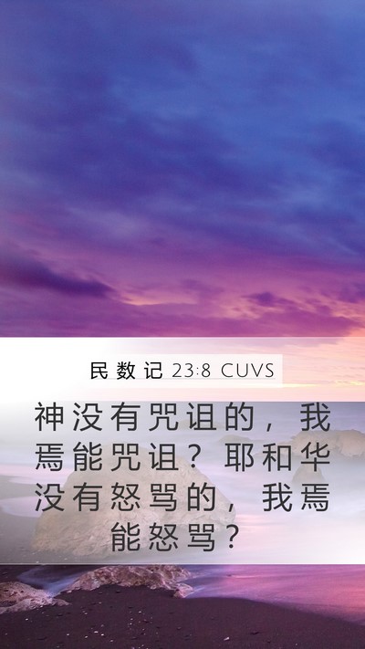 民 数 记 23:8 CUVS Bible Verse Image