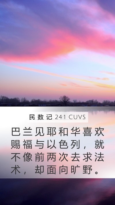 民 数 记 24:1 CUVS Mobile Phone Wallpaper - 巴 兰 见 耶 和 华 喜 欢 赐 福 与 以 - Mobile Bible Verse Wallpaper