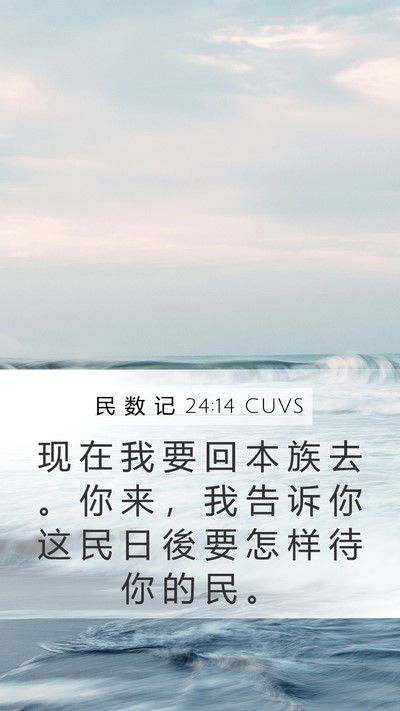 民 数 记 24:14 CUVS Bible Verse Image