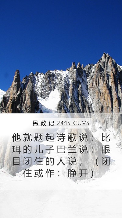 民 数 记 24:15 CUVS Bible Verse Image