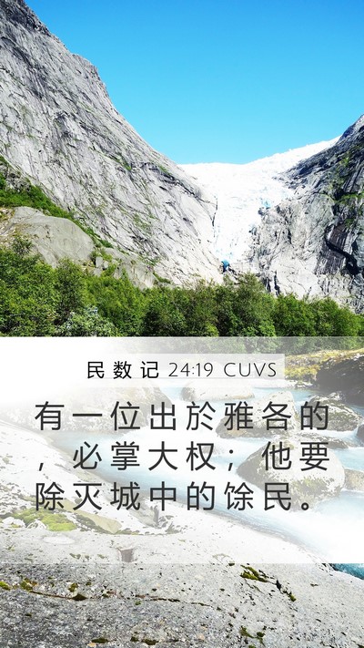 民 数 记 24:19 CUVS Bible Verse Image