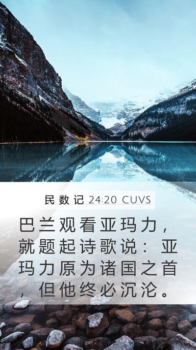 民 数 记 24:20 CUVS Bible Verse Image