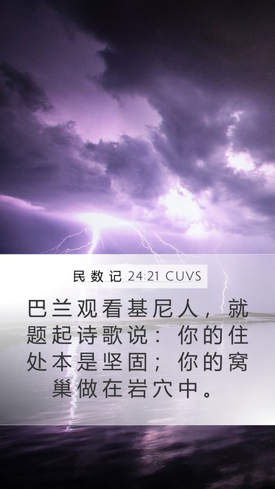民 数 记 24:21 CUVS Bible Verse Image