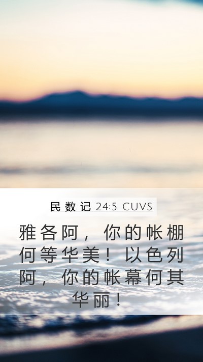 民 数 记 24:5 CUVS Mobile Phone Wallpaper - 雅 各 阿 ， 你 的 帐 棚 何 等 华 美 - Mobile Bible Verse Wallpaper