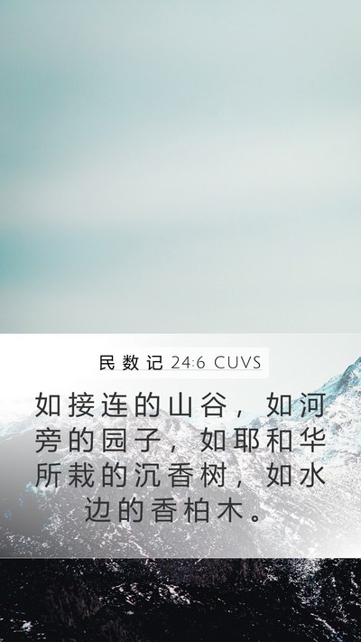 民 数 记 24:6 CUVS Bible Verse Image