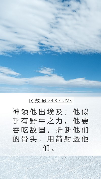 民 数 记 24:8 CUVS Bible Verse Image