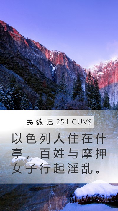民 数 记 25:1 CUVS Bible Verse Image