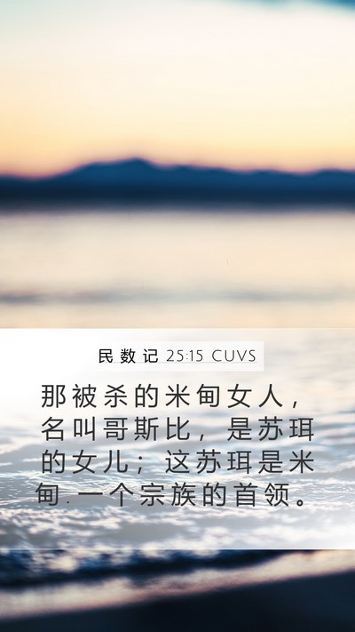 民 数 记 25:15 CUVS Bible Verse Image