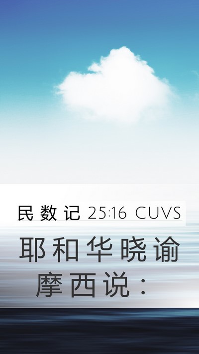 民 数 记 25:16 CUVS Mobile Phone Wallpaper - 耶 和 华 晓 谕 摩 西 说 - Mobile Bible Verse Wallpaper