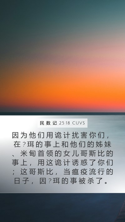 民 数 记 25:18 CUVS Bible Verse Image