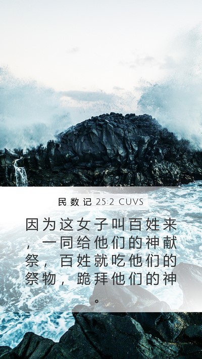 民 数 记 25:2 CUVS Bible Verse Image