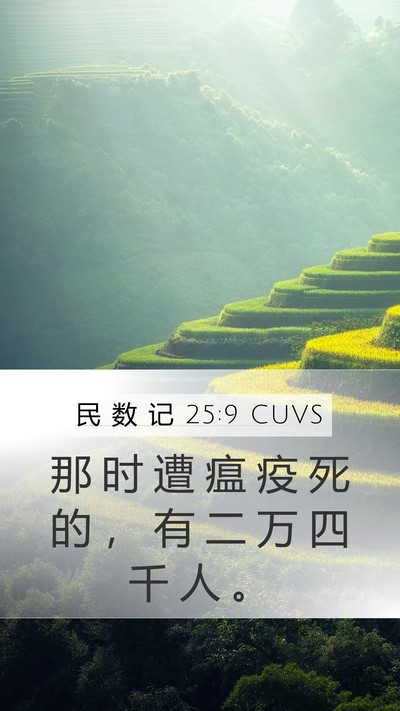 民 数 记 25:9 CUVS Bible Verse Image