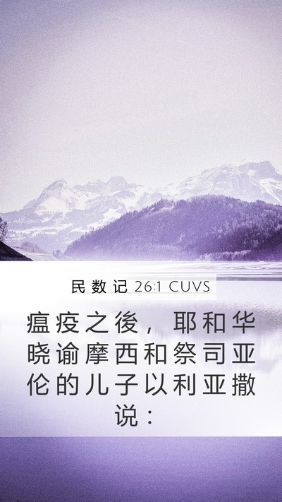 民 数 记 26:1 CUVS Mobile Phone Wallpaper - 瘟 疫 之 後 ， 耶 和 华 晓 谕 摩 西 - Mobile Bible Verse Wallpaper
