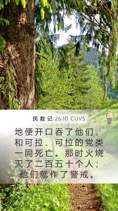民 数 记 26:10 CUVS Mobile Phone Wallpaper - 地 便 开 口 吞 了 他 们 ， 和 可 拉 - Mobile Bible Verse Wallpaper