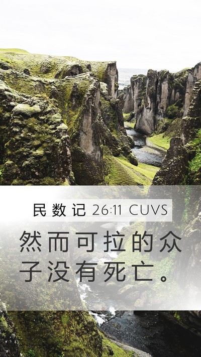 民 数 记 26:11 CUVS Bible Verse Image