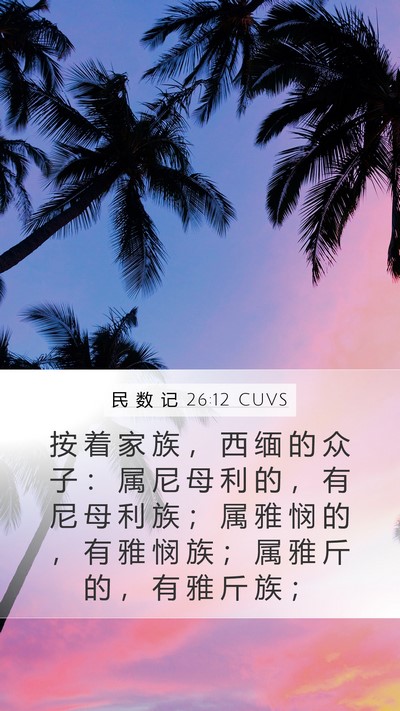 民 数 记 26:12 CUVS Bible Verse Image