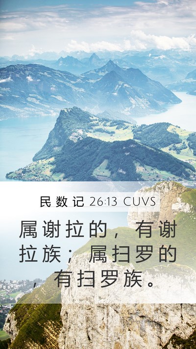 民 数 记 26:13 CUVS Mobile Phone Wallpaper - 属 谢 拉 的 ， 有 谢 拉 族 ； 属 扫 - Mobile Bible Verse Wallpaper