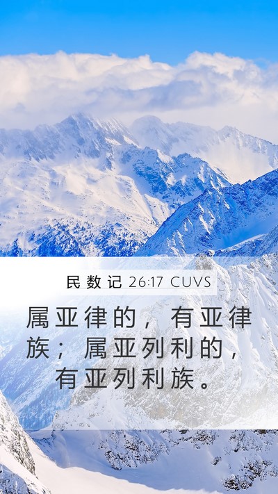 民 数 记 26:17 CUVS Mobile Phone Wallpaper - 属 亚 律 的 ， 有 亚 律 族 ； 属 亚 - Mobile Bible Verse Wallpaper
