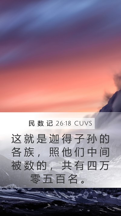 民 数 记 26:18 CUVS Bible Verse Image