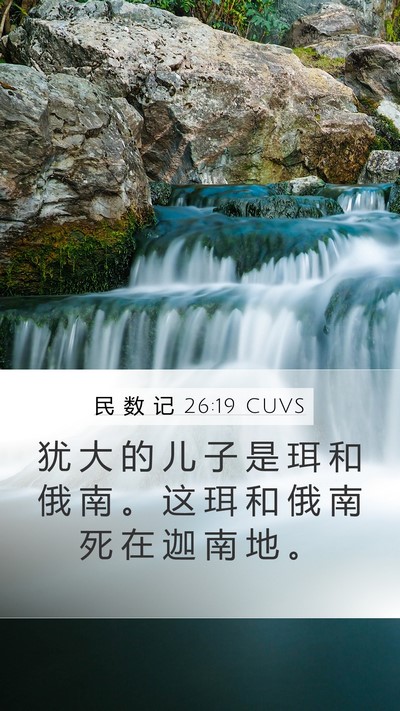 民 数 记 26:19 CUVS Bible Verse Image